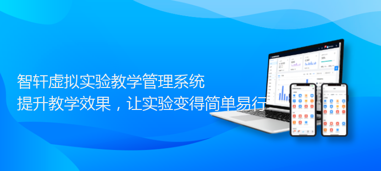 虚拟实验教学管理系统